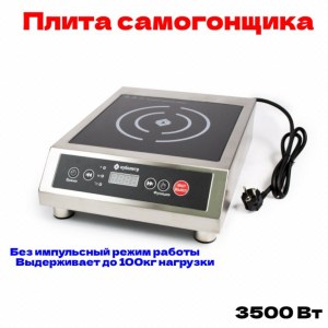 Плита индукционная без импульсная КУБОЛИТР 3500Вт- 100м