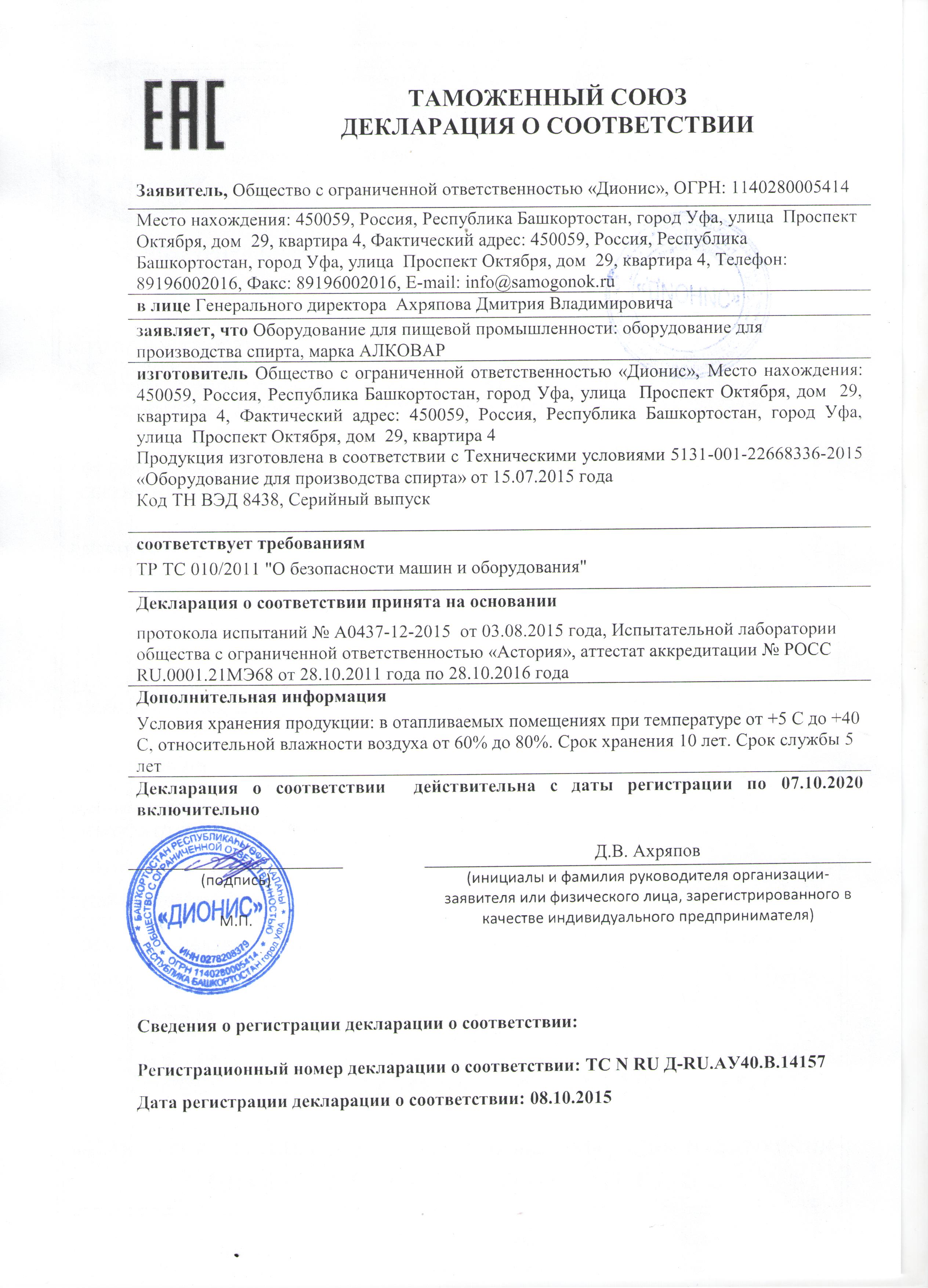 Декларация соответсвия на самогонные аппараты АЛКОВАР