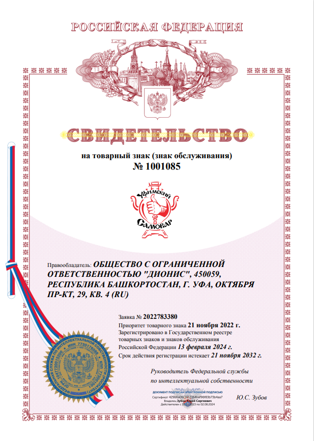 Свидетельство на товарный знак Уфимский самовар