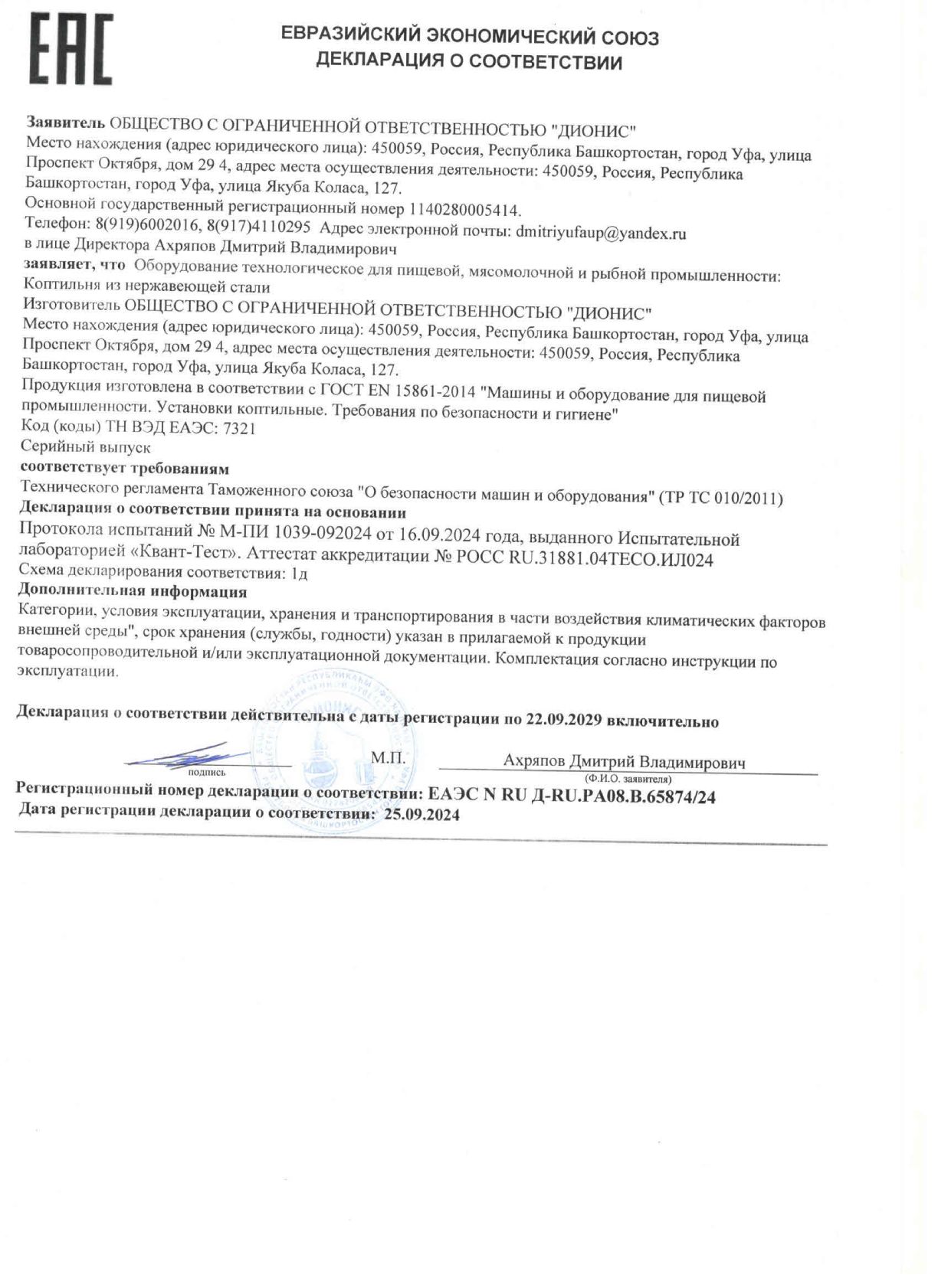Декларация соответствия на коптильни АЛКОВАР