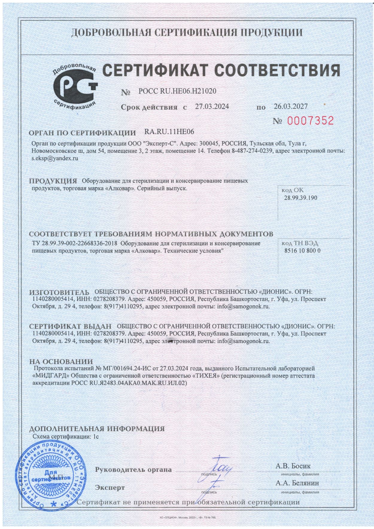 Сертификат на автоклавы АЛКОВАР
