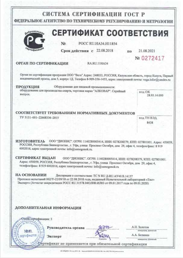 Сертификат соответсвия на самогонные аппараты АЛКОВАР