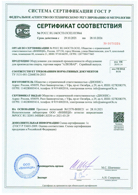 Сертификат соответствия на самогонные аппараты АЛКОВАР 